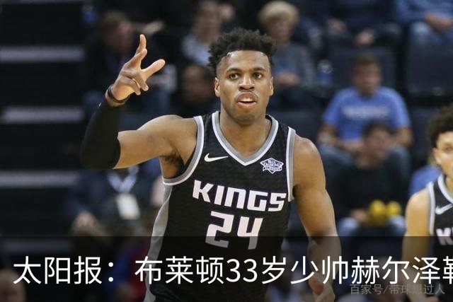 太阳报：布莱顿33岁少帅赫尔泽勒带演员女友现场观战德国比赛