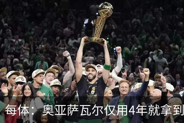 每体：奥亚萨瓦尔仅用4年就拿到工商管理学位，没有挂过任何一科