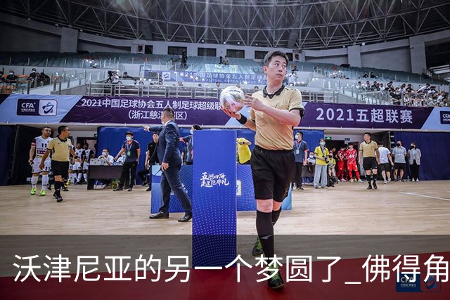 沃津尼亚的另一个梦圆了 佛得角门神母亲：谢谢中国球迷