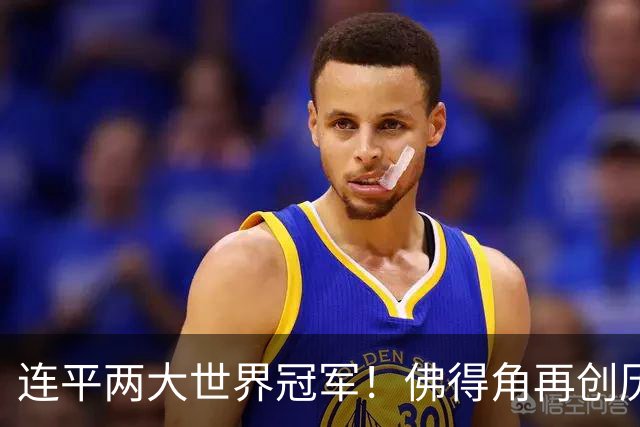连平两大世界冠军！佛得角再创历史 黑马绝非只靠运气